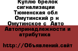 Куплю брелок сигнализации - Тюменская обл., Омутинский р-н, Омутинское с. Авто » Автопринадлежности и атрибутика   